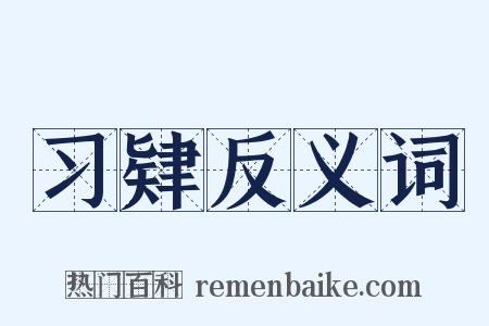 习肄反义词是什么意思的图片